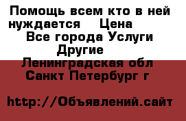 Помощь всем кто в ней нуждается  › Цена ­ 6 000 - Все города Услуги » Другие   . Ленинградская обл.,Санкт-Петербург г.